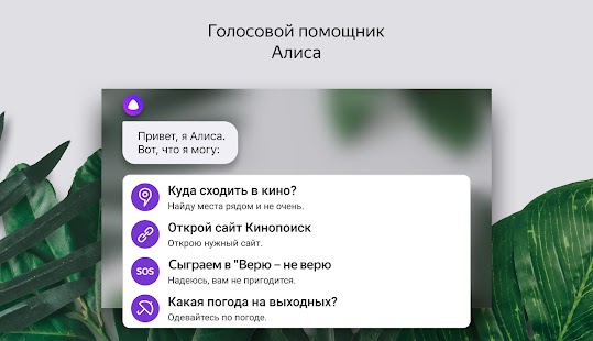 Скрин ЯндексЛончер с Алисой