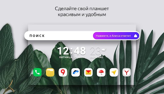 Скрин ЯндексЛончер с Алисой