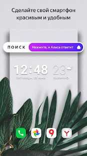 Скрин ЯндексЛончер с Алисой